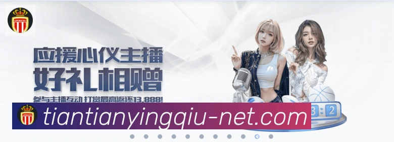 天天盈球体育直播品牌故事