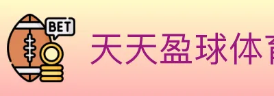 天天盈球体育直播 logo